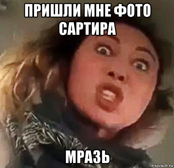 пришли мне фото сартира мразь