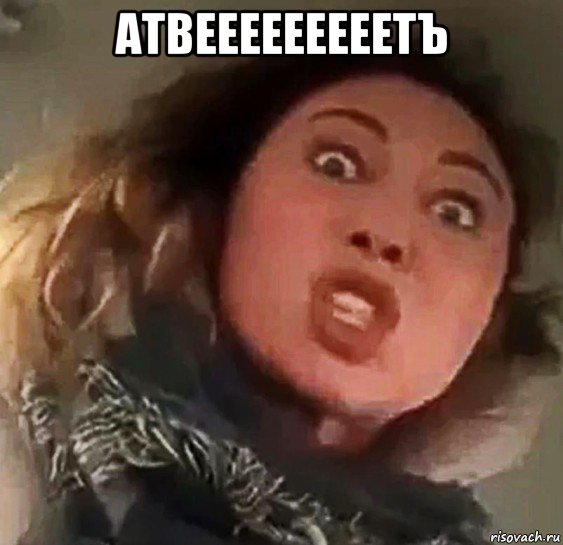 атвееееееееетъ 