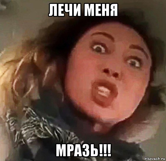 лечи меня мразь!!!