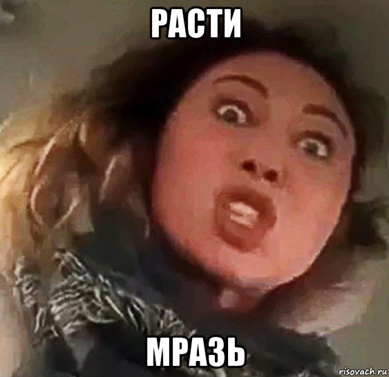 расти мразь