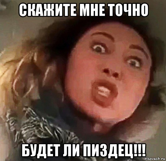 скажите мне точно будет ли пиздец!!!
