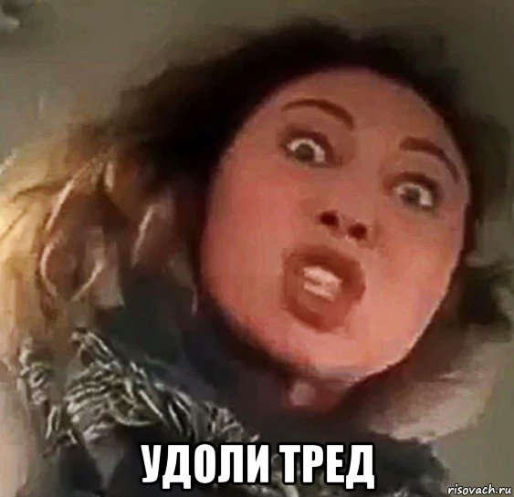  удоли тред