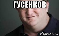 гусенков , Мем Виктор Анатольевич Колесников