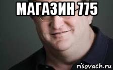 магазин 775 , Мем Виктор Анатольевич Колесников