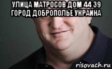 улица матросов дом 44 39 город доброполье украина , Мем Виктор Анатольевич Колесников
