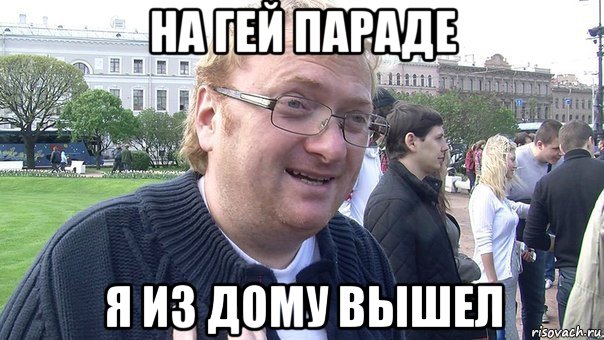 на гей параде я из дому вышел, Мем виталий-хуй-милонов