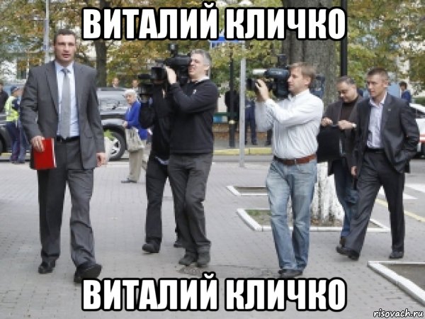 виталий кличко виталий кличко, Мем Виталий Кличко