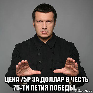  цена 75р за доллар в честь 75-ти летия победы....