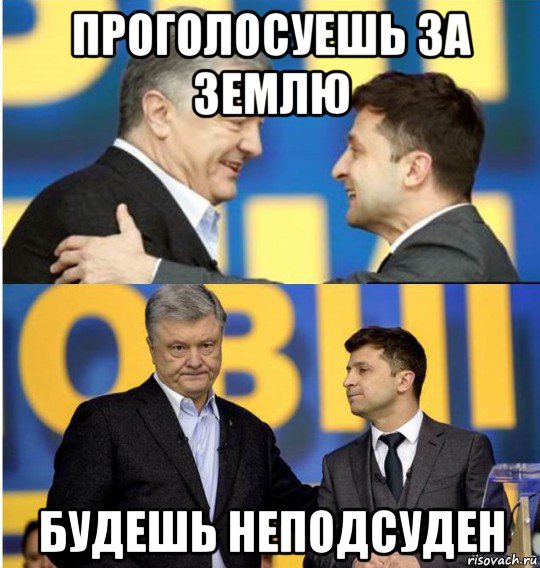 проголосуешь за землю будешь неподсуден, Мем Владимир Зеленский Петр Порошенко