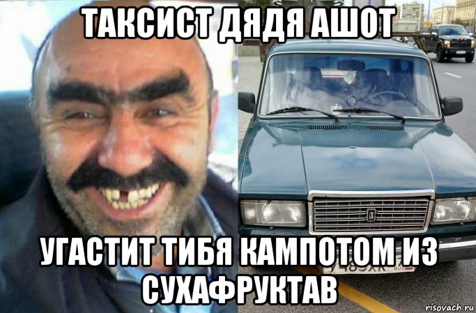 таксист дядя ашот угастит тибя кампотом из сухафруктав