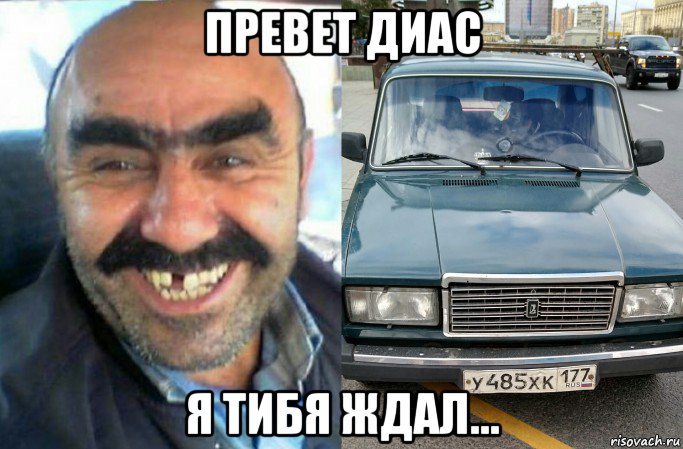 превет диас я тибя ждал...