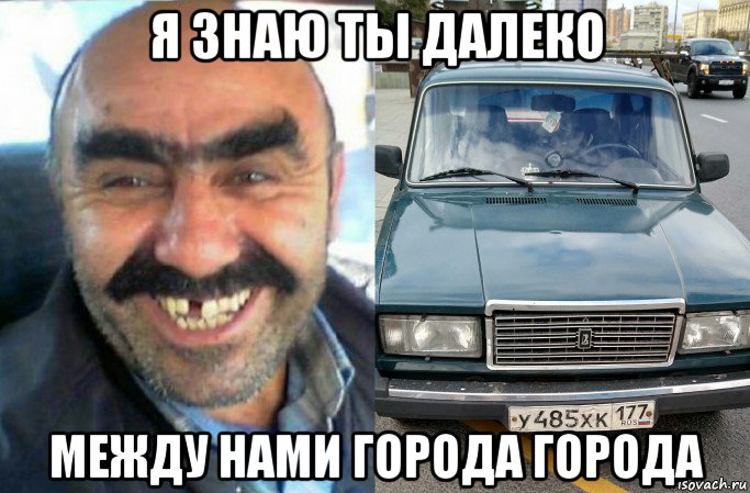 я знаю ты далеко между нами города города