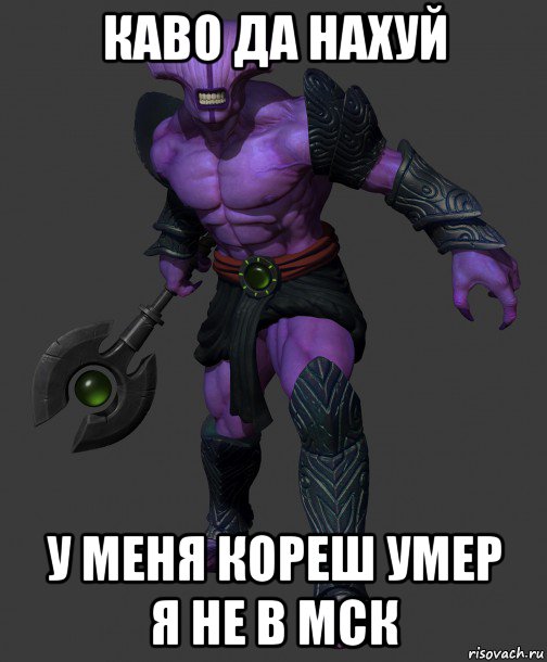 каво да нахуй у меня кореш умер я не в мск, Мем Void