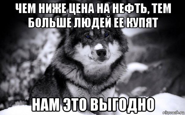 чем ниже цена на нефть, тем больше людей ее купят нам это выгодно, Мем ВОЛК