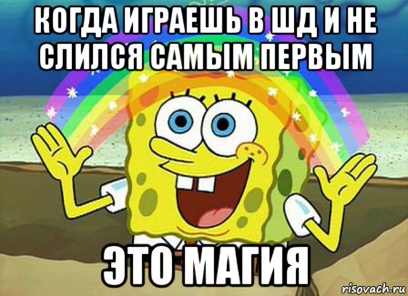 когда играешь в шд и не слился самым первым это магия, Мем Воображение (Спанч Боб)