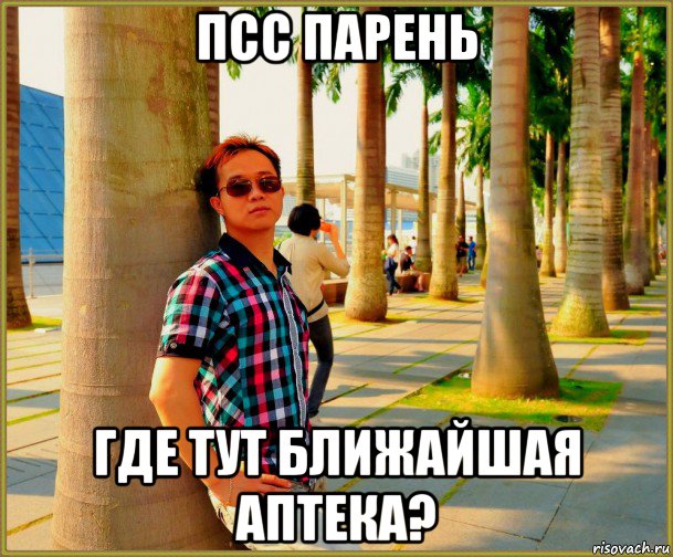 псс парень где тут ближайшая аптека?