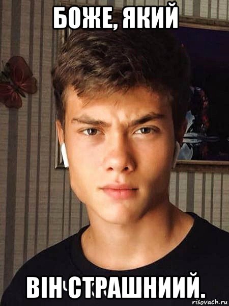 боже, який він страшниий.