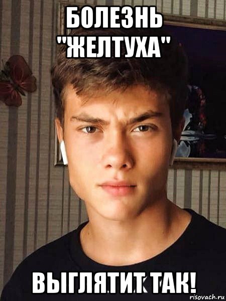 болезнь "желтуха" выглятит так!