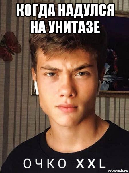 когда надулся на унитазе 