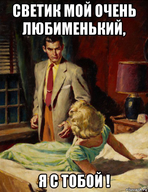 светик мой очень любименький, я с тобой !, Мем ВОЗЛЕГАЛА