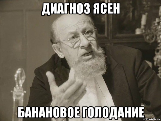 диагноз ясен банановое голодание, Мем Врач