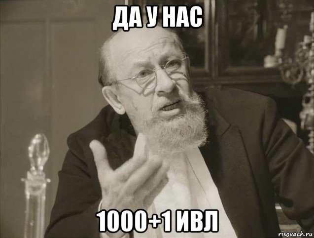 да у нас 1000+1 ивл, Мем Врач