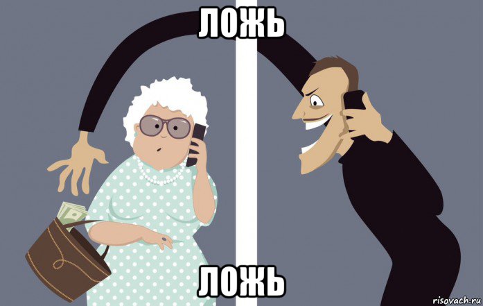 ложь ложь, Мем Все