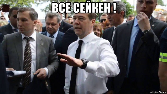 все сейкен ! , Мем Всего хорошего