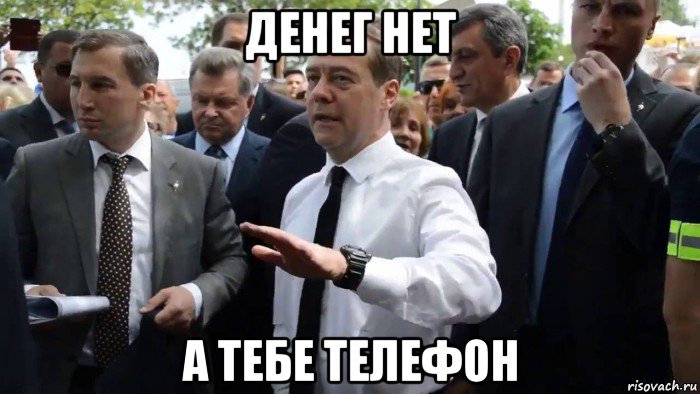 денег нет а тебе телефон