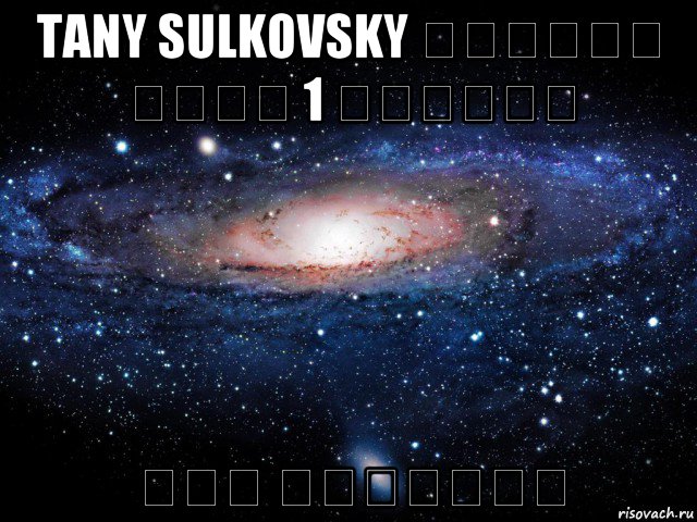 tany sulkovsky שרמוטה מספר 1 באשדוד וגם באשקלון, Мем Вселенная