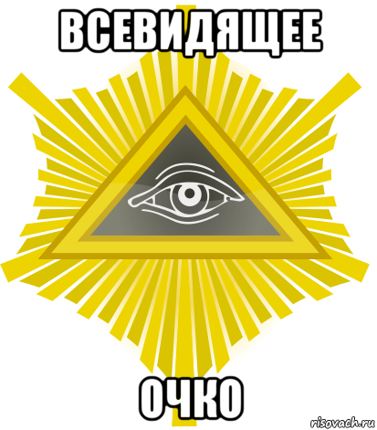 всевидящее очко, Мем Всевидящее око