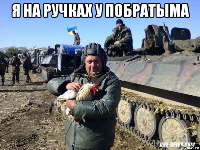 я на ручках у побратыма 