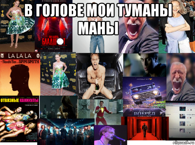 в голове мои туманы маны , Мем Всякая ерунда