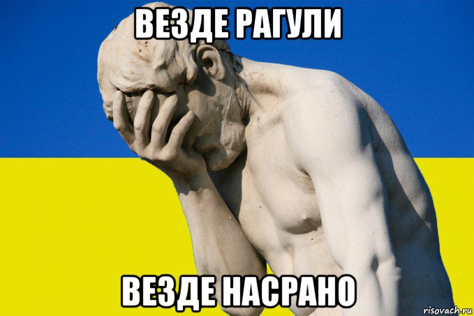 везде рагули везде насрано