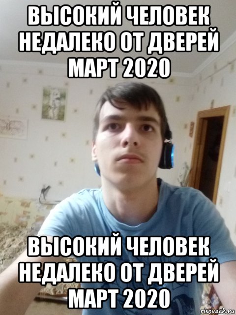высокий человек недалеко от дверей март 2020 высокий человек недалеко от дверей март 2020, Мем Высокий человек недалеко от дверей Март 2020