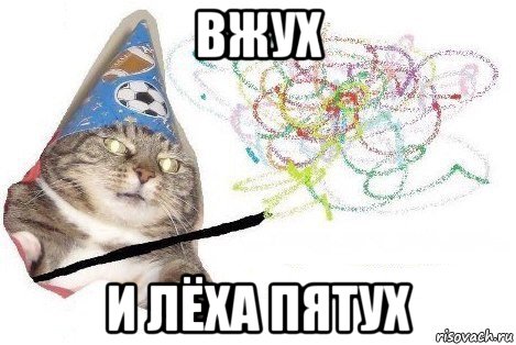 вжух и лёха пятух, Мем Вжух