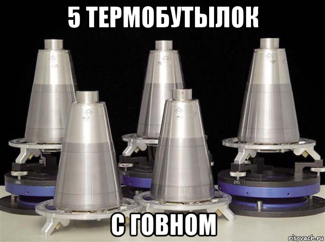 5 термобутылок с говном