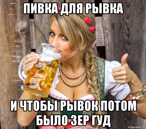 пивка для рывка и чтобы рывок потом было зер гуд, Мем Я из Германии прибыть вас пивком напоить