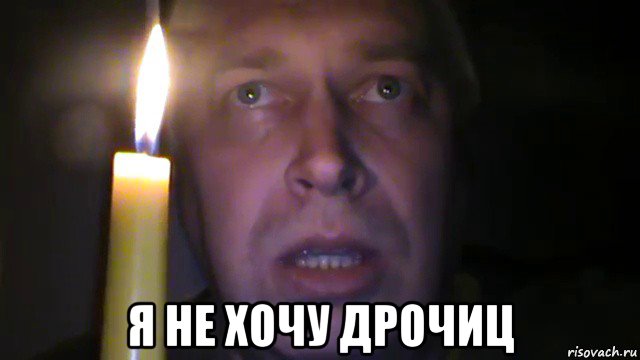  я не хочу дрочиц, Мем Я не хочу умирац