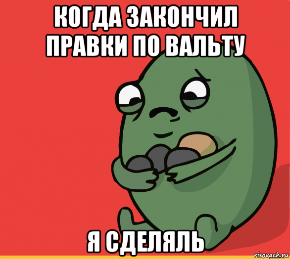 когда закончил правки по вальту я сделяль, Мем  Я сделяль