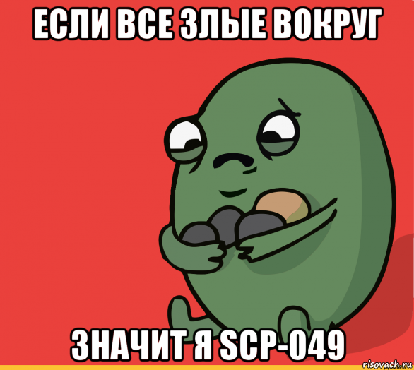 если все злые вокруг значит я scp-049, Мем  Я сделяль