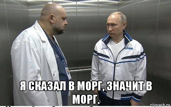  я сказал в морг, значит в морг., Мем Я СКАЗАЛ В МОРГ ЗНАЧИТ В МОРГ