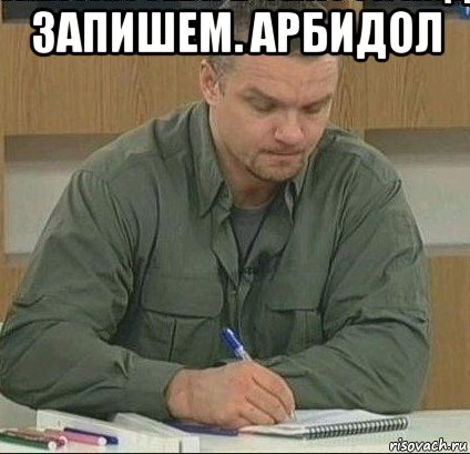 запишем. арбидол 