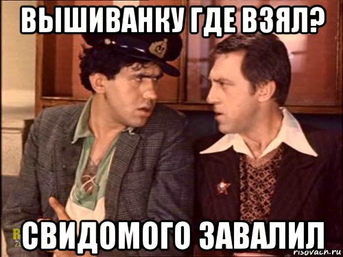 вышиванку где взял? свидомого завалил
