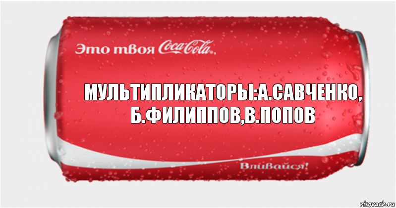 мультипликаторы:а.савченко,
б.филиппов,в.попов