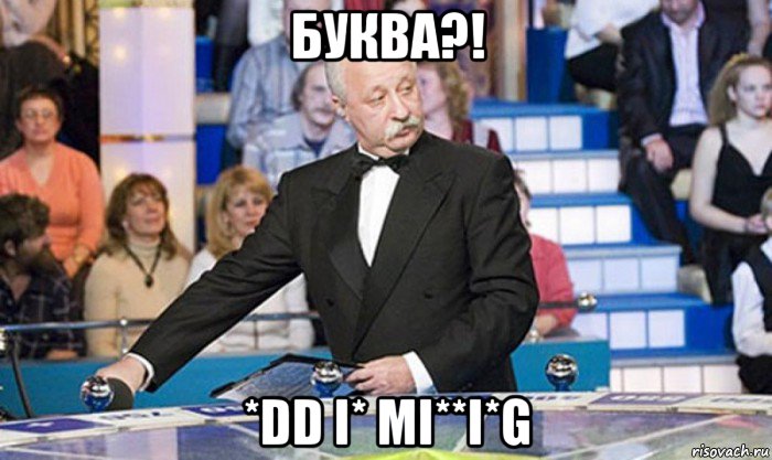 буква?! *dd i* mi**i*g, Мем якубович