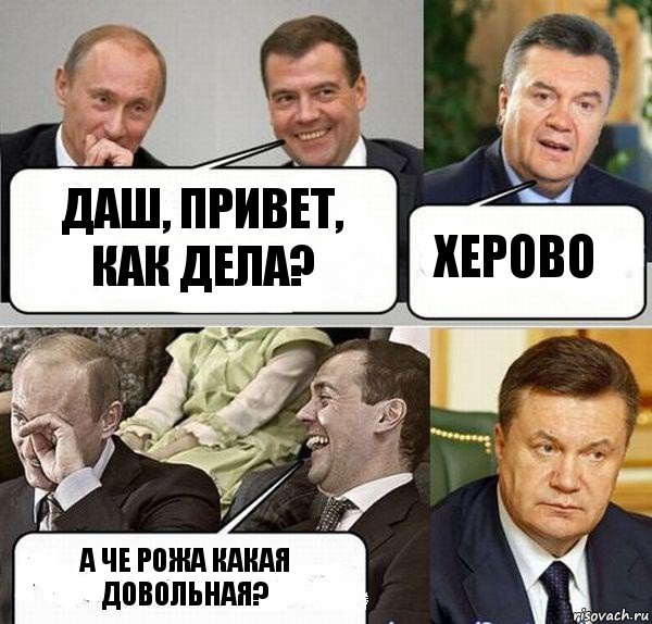 Даш, привет, как дела? Херово А че рожа какая довольная?, Комикс  Разговор Януковича с Путиным и Медведевым