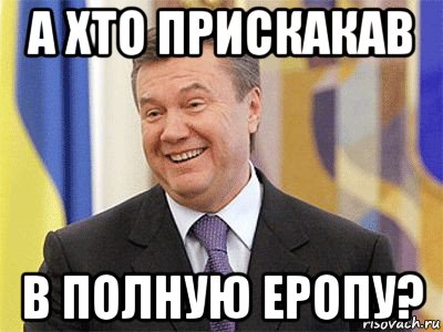 а хто прискакав в полную еропу?, Мем Янукович