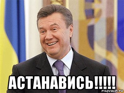  астанавись!!!!!, Мем Янукович