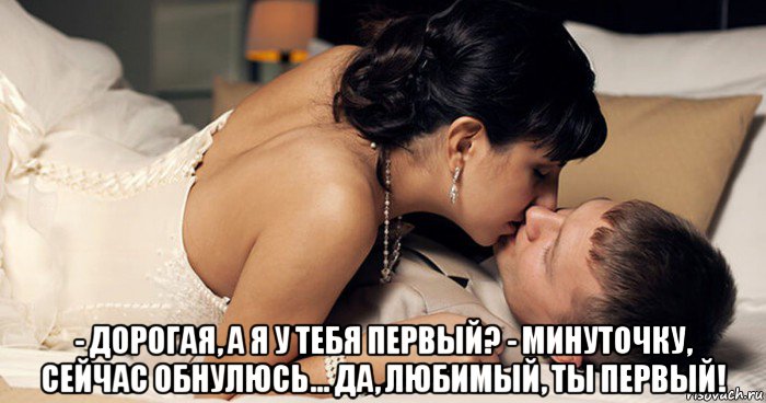  - дорогая, а я у тебя первый? - минуточку, сейчас обнулюсь... да, любимый, ты первый!, Мем Юмор